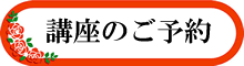 講座の予約ボタンです。